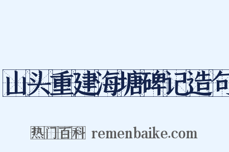 山头重建海塘碑记造句是什么意思的图片